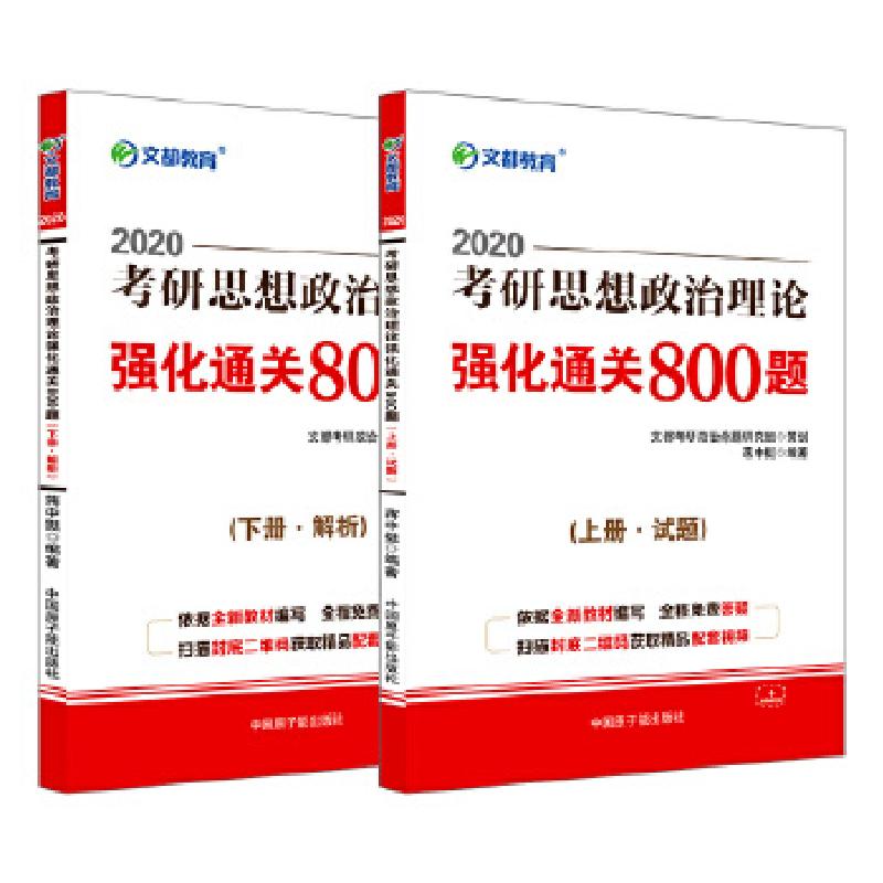 正版新书】2020考研思想政治理论强化通关800题蒋中挺97875022904