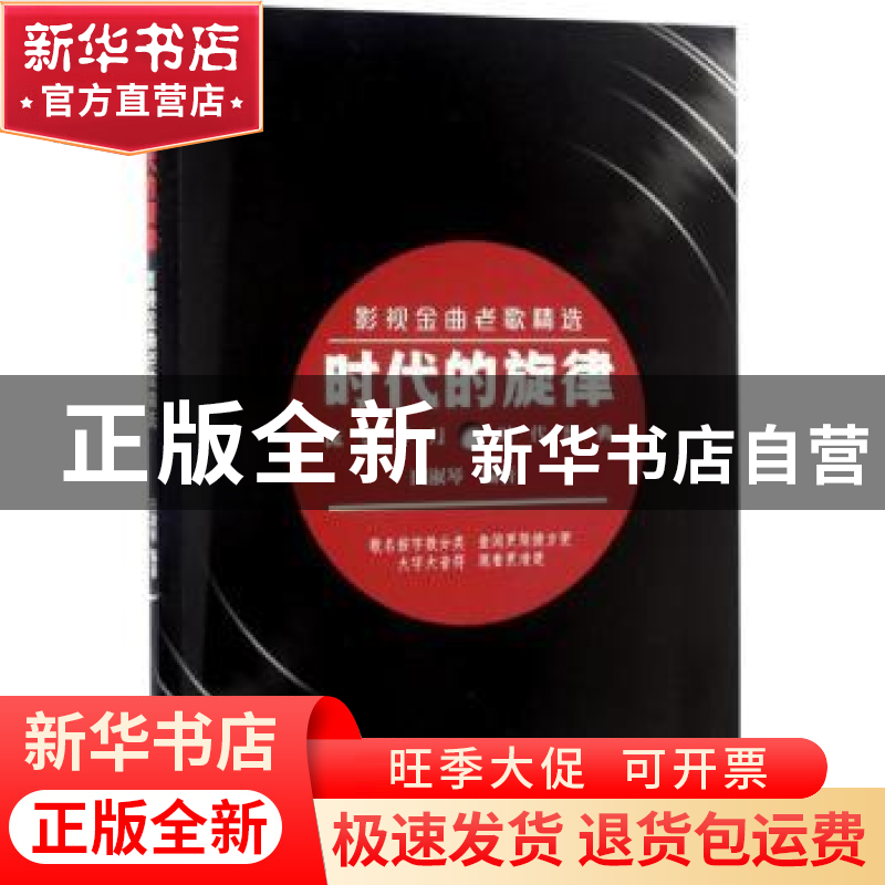 正版 时代的旋律:影视金曲老歌精选 田淑琴 人民邮电出版社 9787