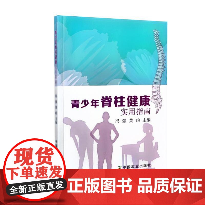 青少年脊柱健康实用指南 冯强 黄昀 编 9787109215801 中国农业出版社高清大图