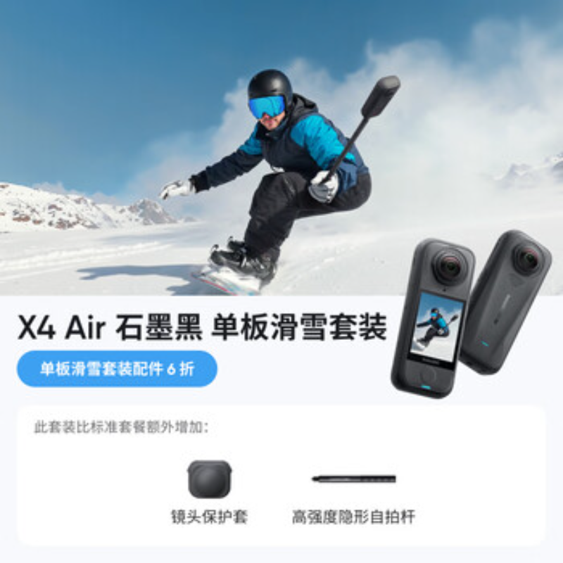 影石(Insta360) 全景运动相机 X4Air单板滑雪套装