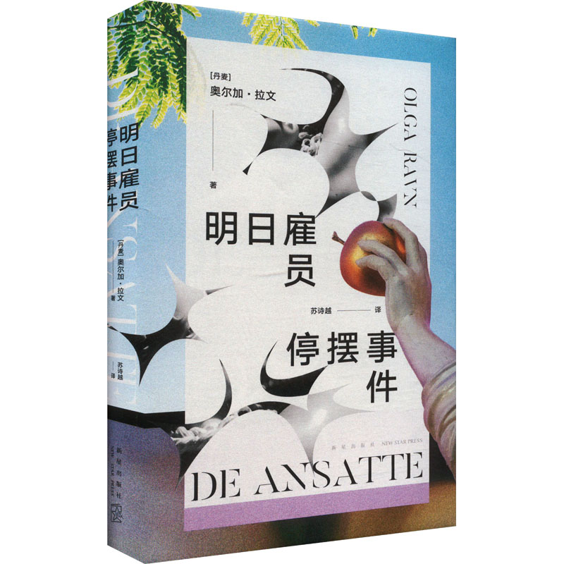 明日雇员停摆事件 布克奖决选作品 卫报年度图书 陈楸帆 22世纪工作寓言 你们说人生不只是工作,这是什么意思高清大图