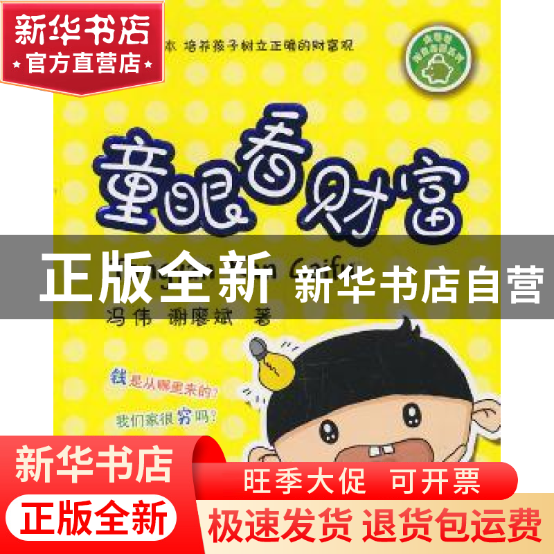 正版 童眼看财富 冯伟,谢廖斌著 西南财经大学出版社 9787550412高清大图