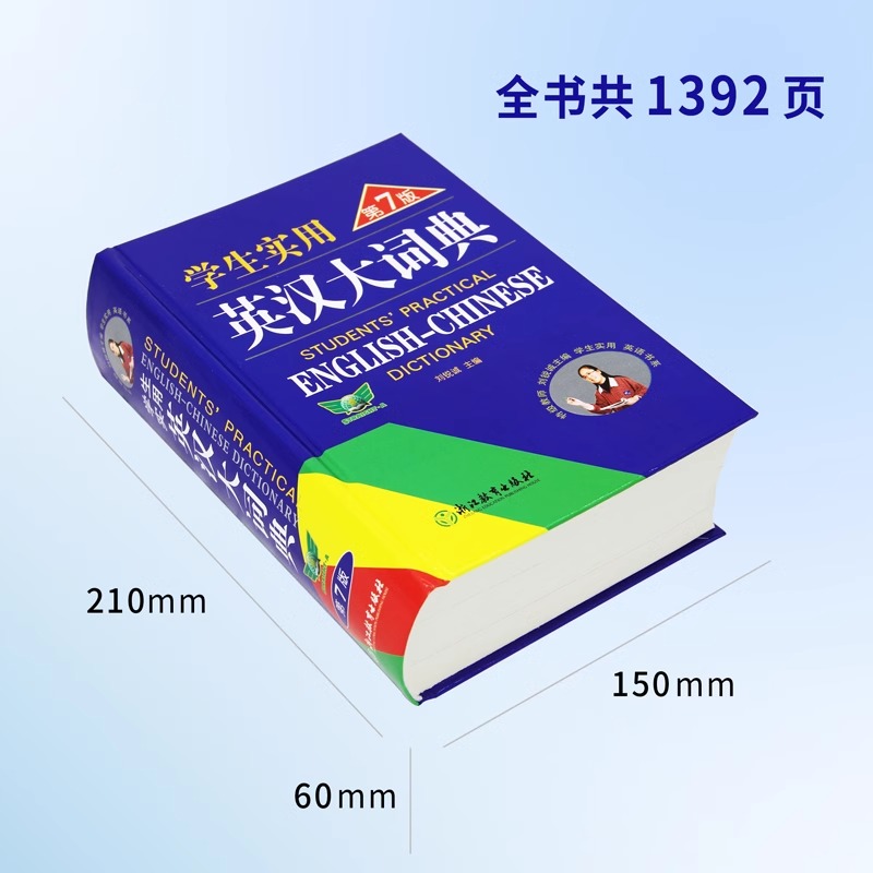 英汉大词典·第7版(缩印本) [正版]勤+诚学生实用英汉大词典第7版初中高中英语词典全新英汉字典中学生英语字典小学生单词高清大图