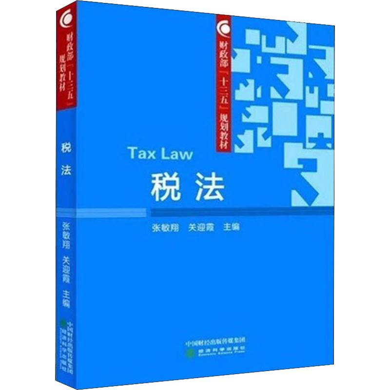 醉染图书税法9787521806397