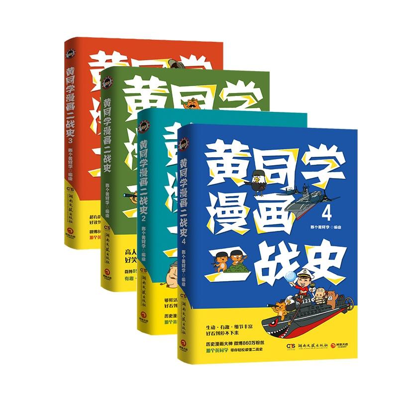 [正版] 黄同学漫画二战史 全套4册 1-2-3-4 那个黄同学 从欧洲战场到太平洋战场 有趣 好笑到停不下历史漫高清大图