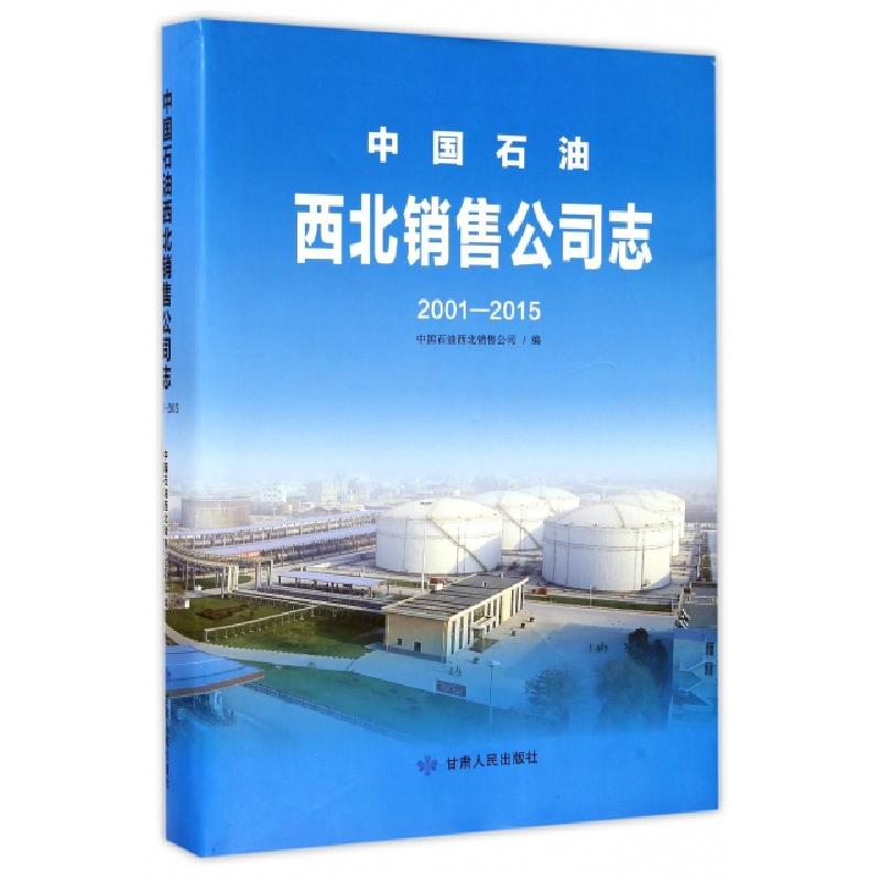 正版新书】中国石油西北销售公司志(2001-2015)(精)田永强9787226