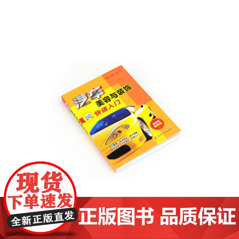 汽车美容与装饰快速入门 程国元 化学工业出版社 正版书籍高清大图