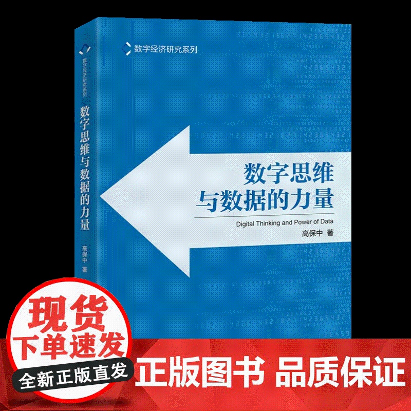 数字思维与数据的力量 运用数字思维 掌握数据的力量 数字经济的全行业读本 数字经济研究系列 正版图书籍 中国经济出版社高清大图