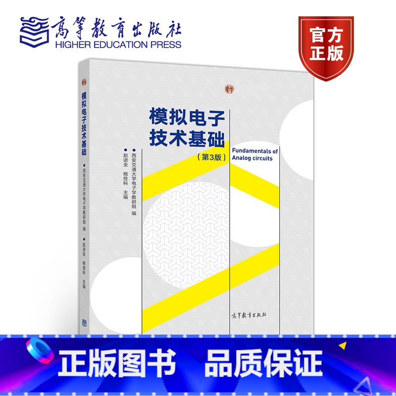 [正版]模拟电子技术基础 第3版第三版 赵进全 杨拴科 西安交通大学电子学教研组 高等教育出版社