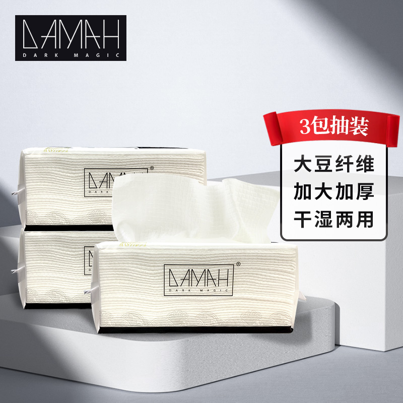 DAMAH DARK MAGIC黑魔法一次性洗脸巾抽取式72抽*3包 大豆蛋白纤维洁面巾擦脸巾