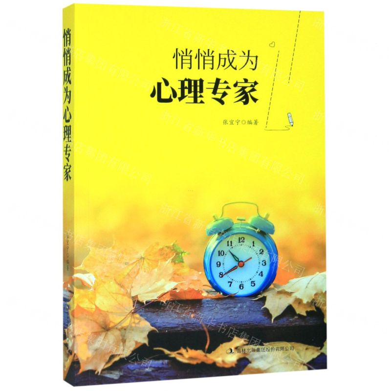 [N]悄悄成为心理专家-9787558155543高清大图