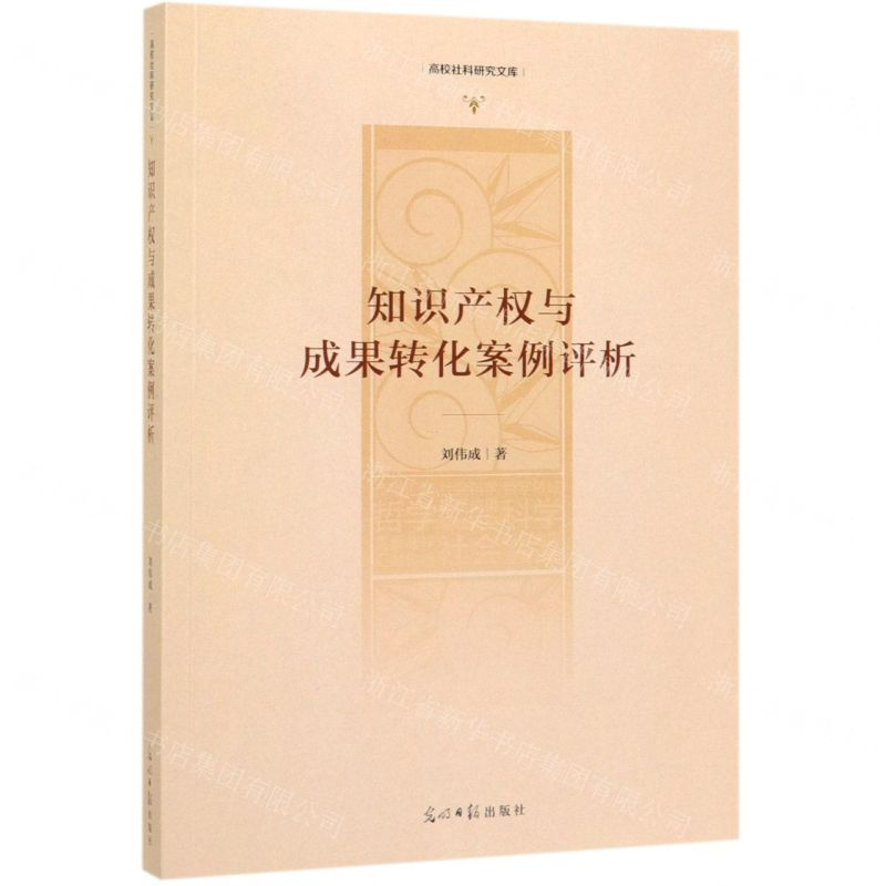 [M]知识产权与成果转化案例评析/高校社科研究文库-9787519450267