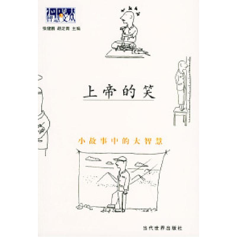 正版新书】上帝的笑--小故事中的大智慧张健鹏 蒋光宇97878011539