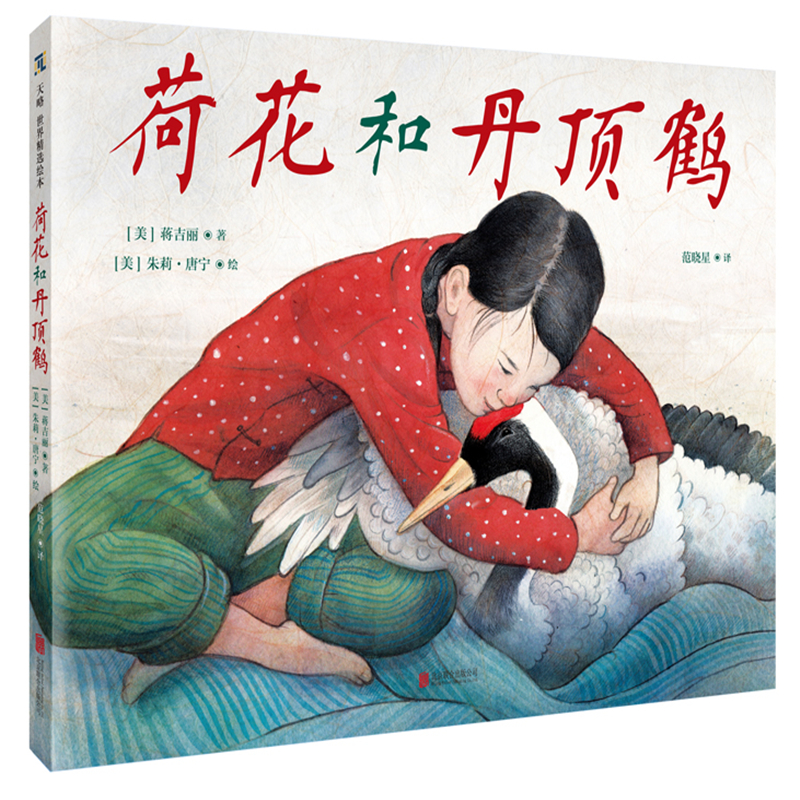 [M]荷花和丹顶鹤-9787559639110高清大图