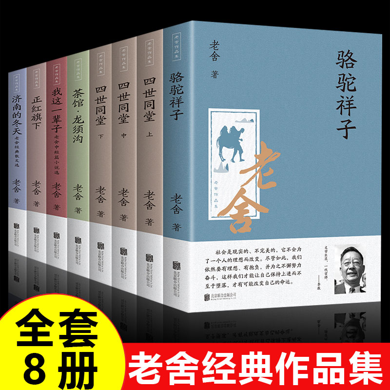 [正版]全套8册老舍作品集 骆驼祥子四世同堂茶馆龙须沟我这一辈子正红旗下济南的冬天 现当代小说散文集文学学生课外阅读高清大图