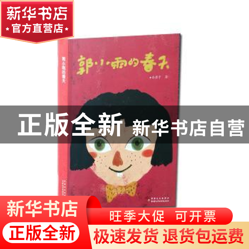 正版 郭小雨的春天 尚若宇著 新疆文化出版社 9787546983783 书籍高清大图