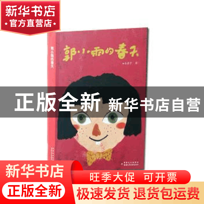 正版 郭小雨的春天 尚若宇著 新疆文化出版社 9787546983783 书籍图片