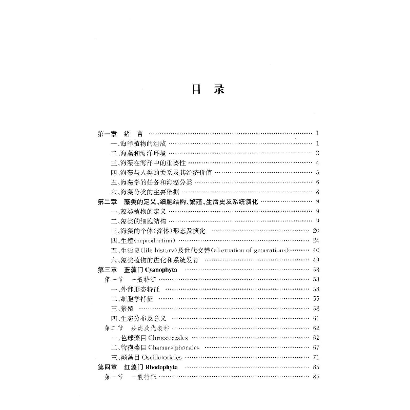 正版新书]海藻学钱树本9787810677646高清大图
