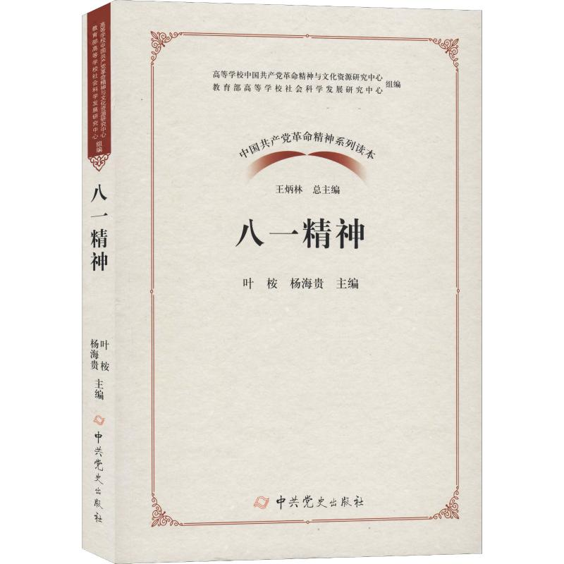 [M]八一精神 叶桉,杨海贵 编 -9787509850565高清大图