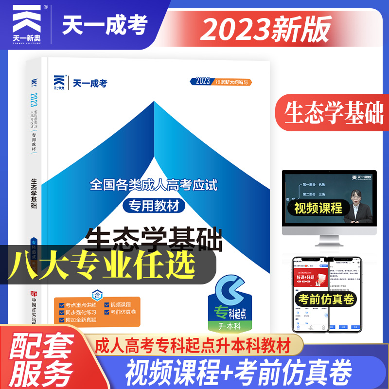 正版新书】生态学基础(专科起点升本科2021全国各类成.人高考应试