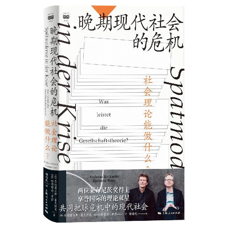 [正版]晚期现代社会的危机——社会理论能做什么? 密涅瓦·社会观察 [德]安德雷亚斯·莱克维茨 [德]哈特穆特·罗萨高清大图
