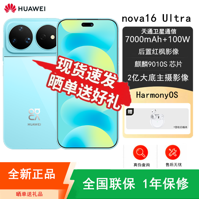 [全新]华为nova16 Ultra 12GB+512GB 晴空蓝 麒麟9010S芯 红枫影像 2亿高清影像 100W快充 7000毫安大电池 天通卫星 华为手机高清大图