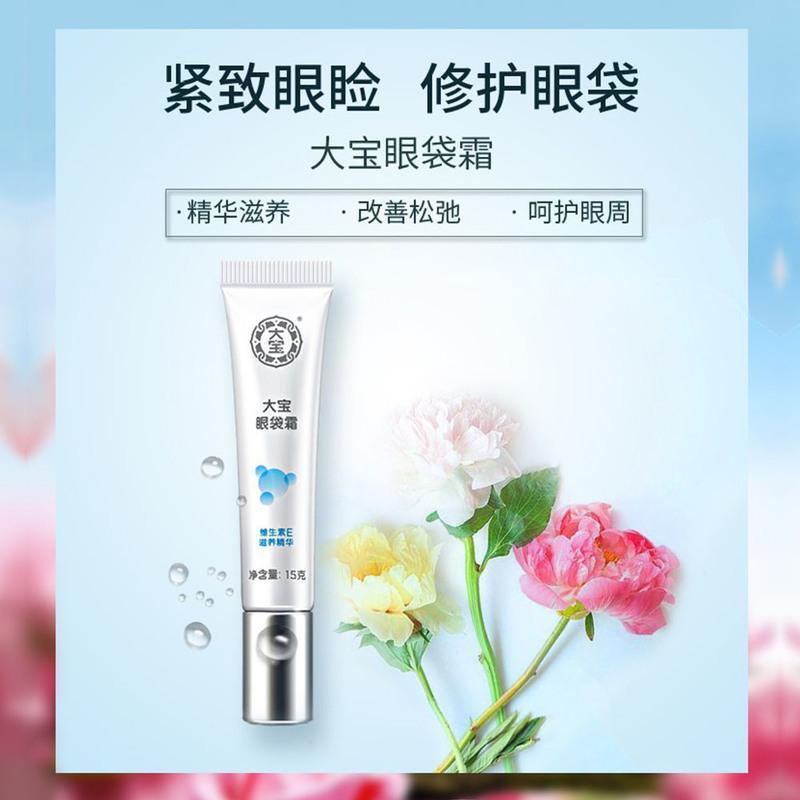 眼部护理三件套 大宝眼角皱纹蜜眼袋霜眼霜眼部护理三件套紧致肌肤淡化黑眼圈男女