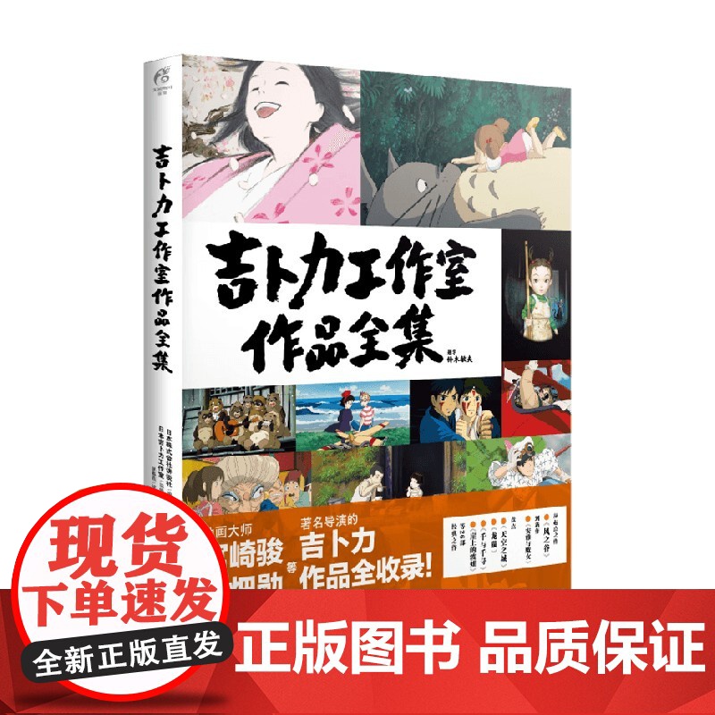 吉卜力工作室作品全集 宫崎骏作品全收录 画集画册绘本 天闻角川 26部经典之作了解故事背后的故事角色设定集高清大图
