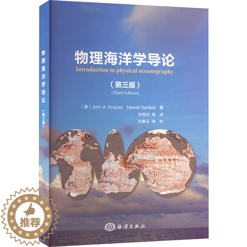 【醉染正版】物理海洋学导论(第3版) (美)约翰·克纳斯,(美)纽维尔·加菲尔德 著 宋翔洲 等 译 自然科学 专业科技