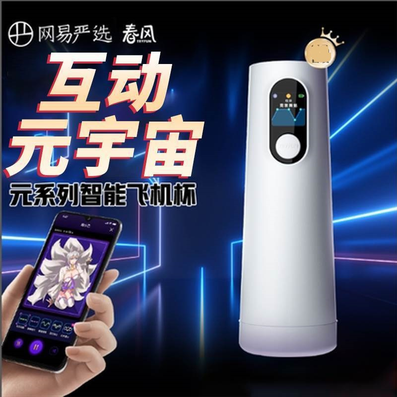 网易春风元系列飞机杯APP操控钰环全自动伸缩旋转加温加热蓝牙智联电动飞机杯男性玩具男用自慰器成人情趣性用品男性系列