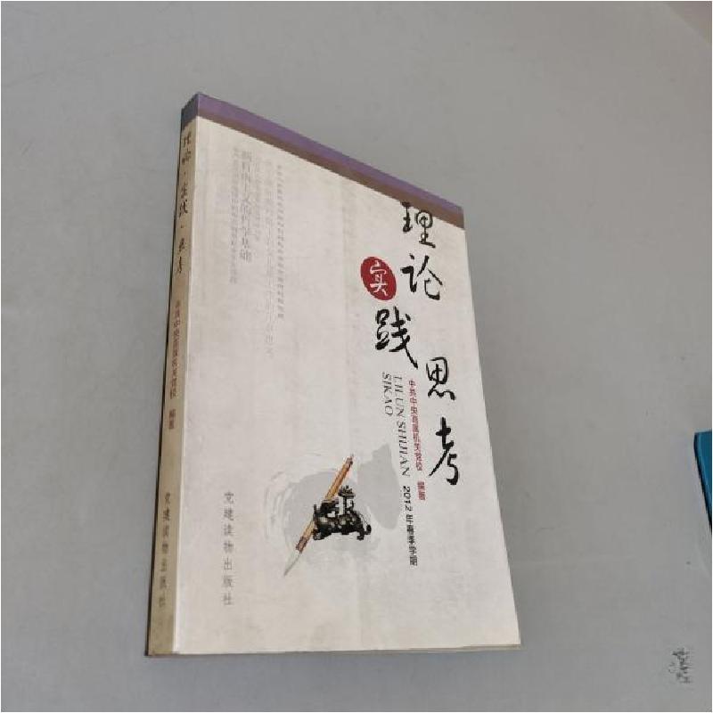 正版新书】理论实践思考中共中央直属机关党校 编著978750990354