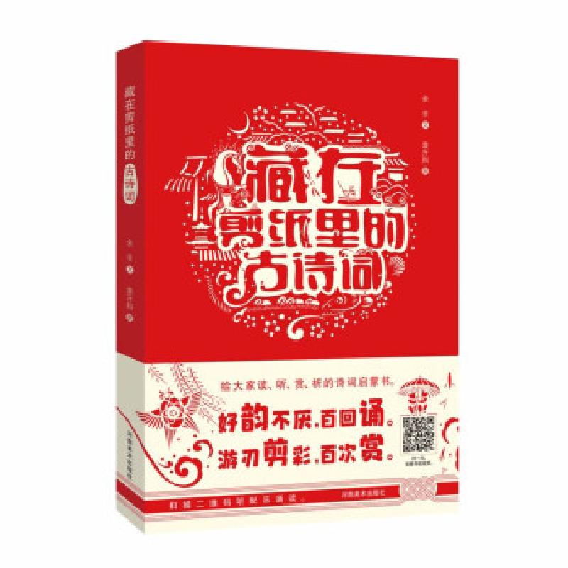 正版新书】藏在剪纸里的古诗词余非著,袁升科 绘9787540154080