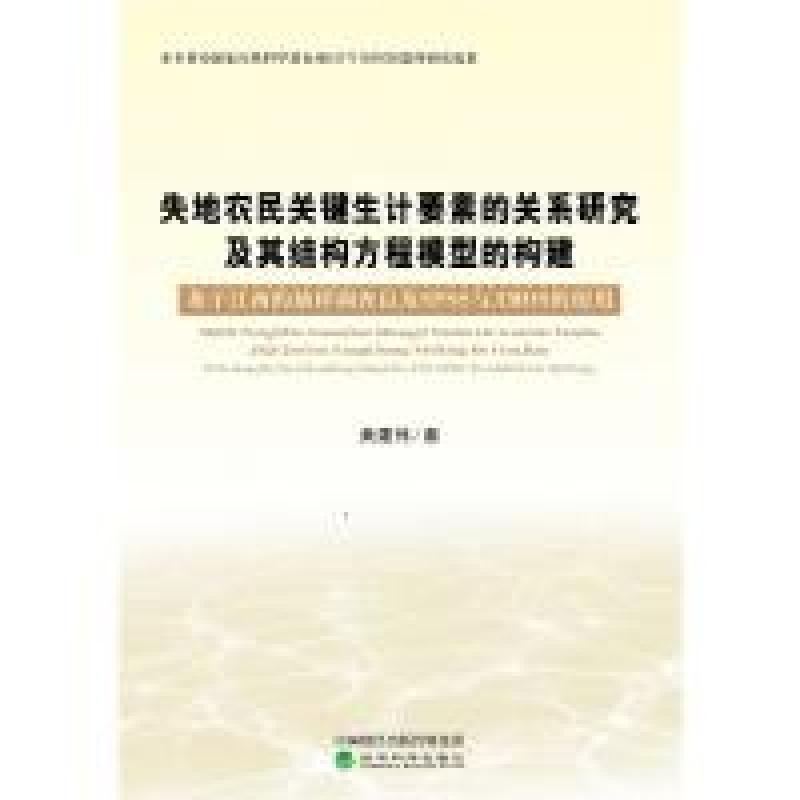 正版新书】失地农民关键生计要素的关系研究及其结构方程模型的构