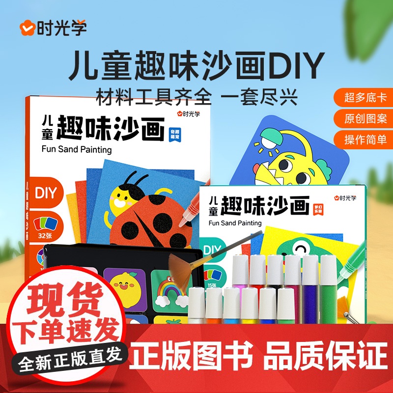 时光学儿童趣味沙画男孩女孩益智思维训练启蒙创意设计手工制作diy益智启蒙儿童涂鸦填色玩具高清大图