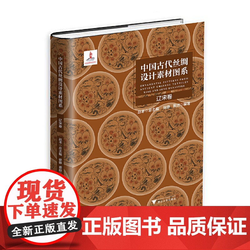 中国古代丝绸设计素材图系:辽宋卷