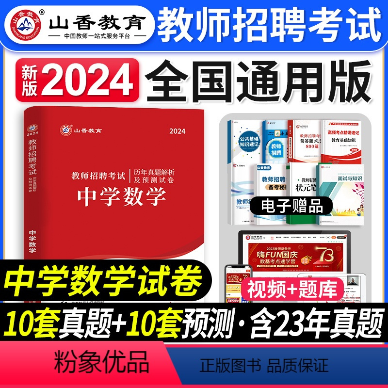 [正版]山香教育2024年教师招聘考试用书中学数学历年真题解析及押题试卷湖南河南安徽江苏河北四川省全国通用教师招聘考试