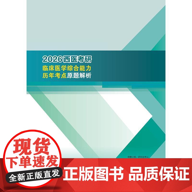2026西医考研临床医学综合能力历年考点原题解析吴春虎阿虎医考人卫硕士研究生招生教材考研真相核心考案试题库考点模拟试卷考高清大图