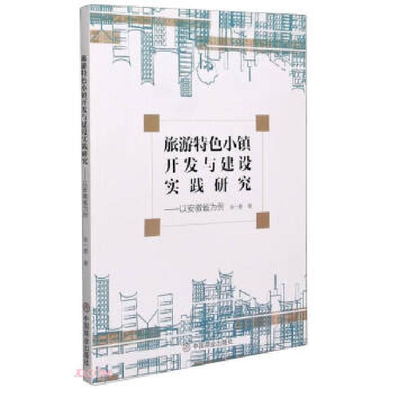 正版新书】旅游特色小镇开发与建设实践研究张一君 著97875208127