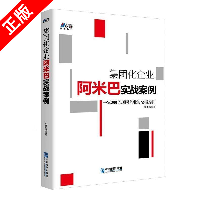 [醉染正版]集*化企业阿米巴实战案例 ***300亿规模企业的全程操作 *队管理企业管理成功励志书籍企业员工培训基础高清大图