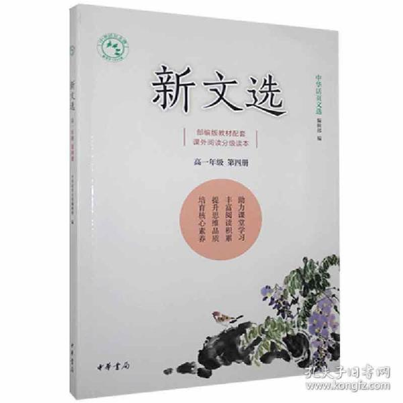 正版新书]新文选 高一年级 第四册出版社编辑9787101144673高清大图