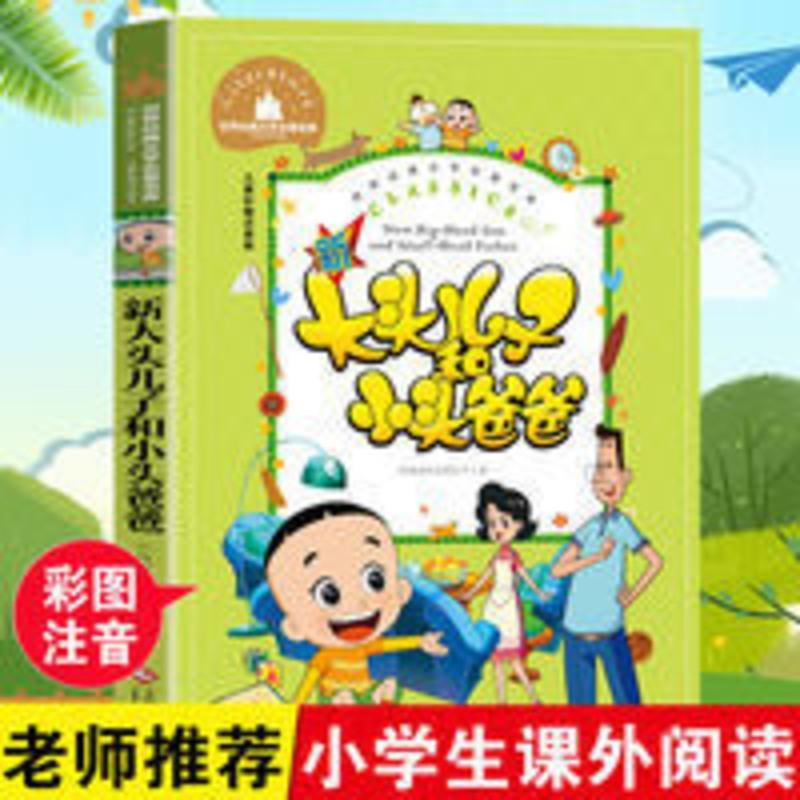 新大头儿子和小头爸爸二年级课外书必读注音版儿童读物一二年级书 大头儿子和小头爸爸
