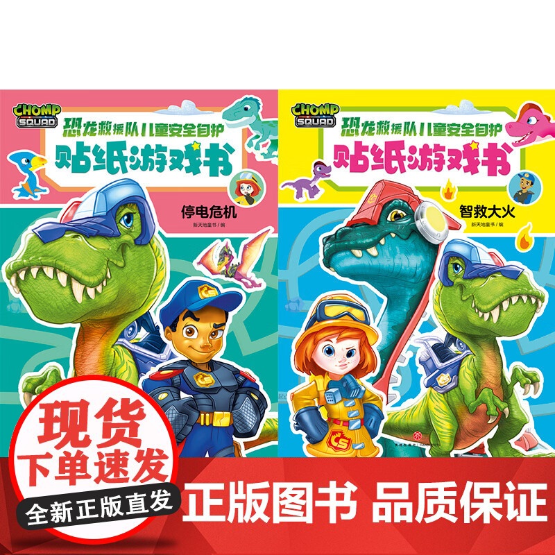 恐龙救援队儿童安全自护贴纸游戏书 3-6岁 新天地童书 著 手工游戏高清大图