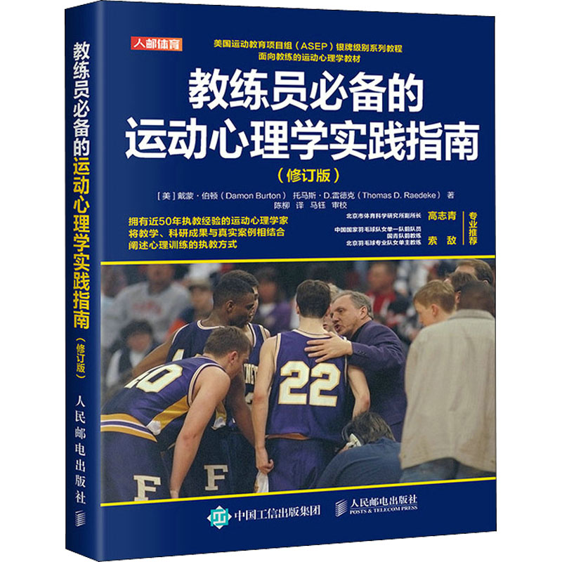 【M】教练员必备的运动心理学实践指南(修订版)-9787115582898