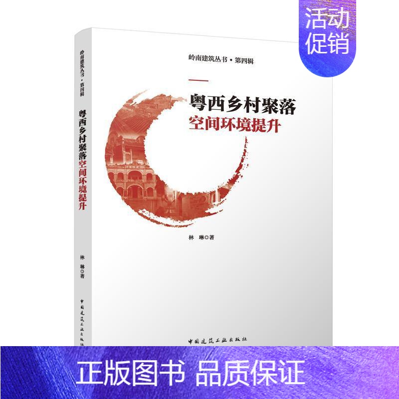 【正版】粤西乡村聚落空间环境提升林琳 旅游地图书籍