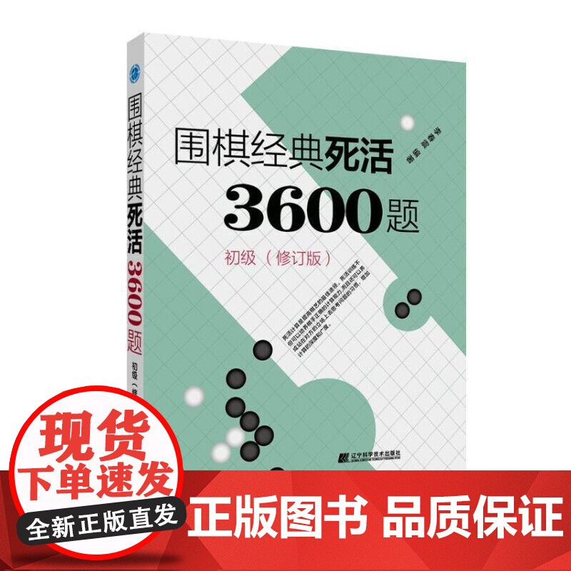 围棋经典死活3600题 初级 修订版新书 李春震 围棋入门与提高 围棋死活题围棋死活书籍教学习题册围棋教材书籍 辽宁科学高清大图