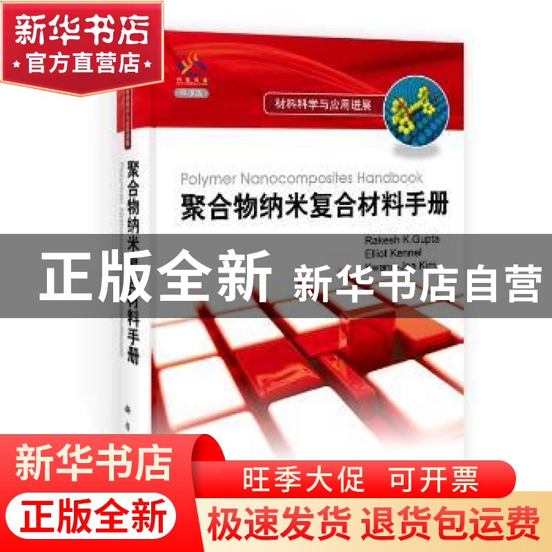 正版 聚合物纳米复合材料手册:原版引进高清大图