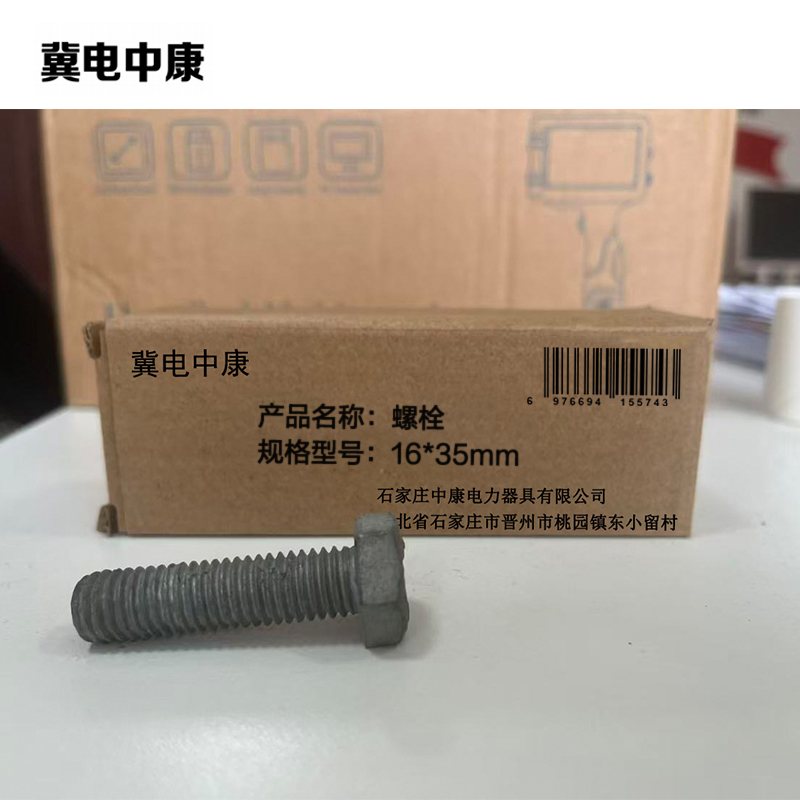 冀电中康 螺栓 16*35mm 个高清大图