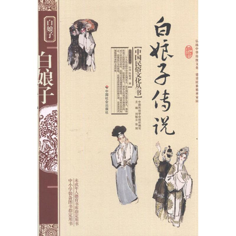 [M]白娘子传说-9787508714240