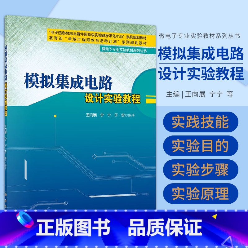 【正版】模拟集成电路设计实验教程/向展,宁宁,于奇