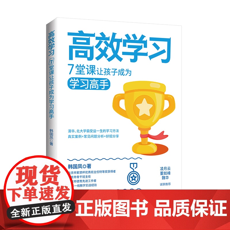 高效学习:7堂课让孩子成为学习高手一本书教孩子自主学习高效学习7堂课32个实操案例32个问题拆解帮孩子掌握高效学习方法高清大图